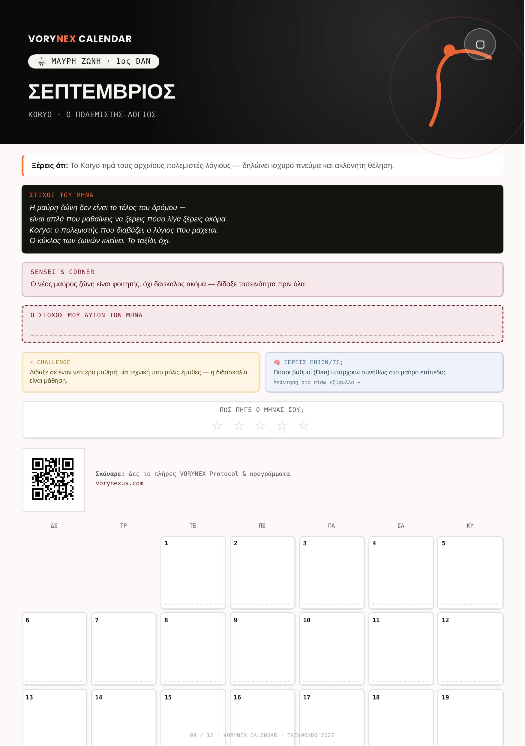 VORYNEX Taekwondo Calendar 2027 — Ψηφιακό Ημερολόγιο Ακαδημίας