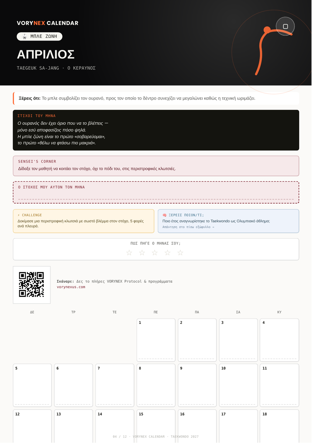 VORYNEX Taekwondo Calendar 2027 — Ψηφιακό Ημερολόγιο Ακαδημίας