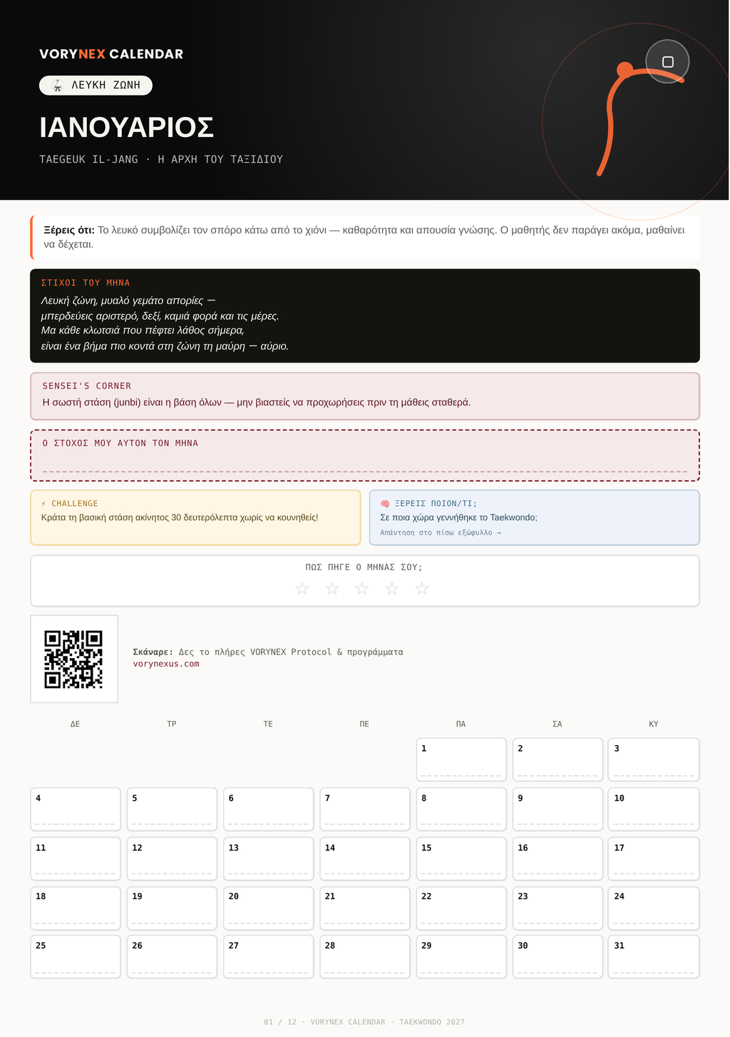 VORYNEX Taekwondo Calendar 2027 — Ψηφιακό Ημερολόγιο Ακαδημίας