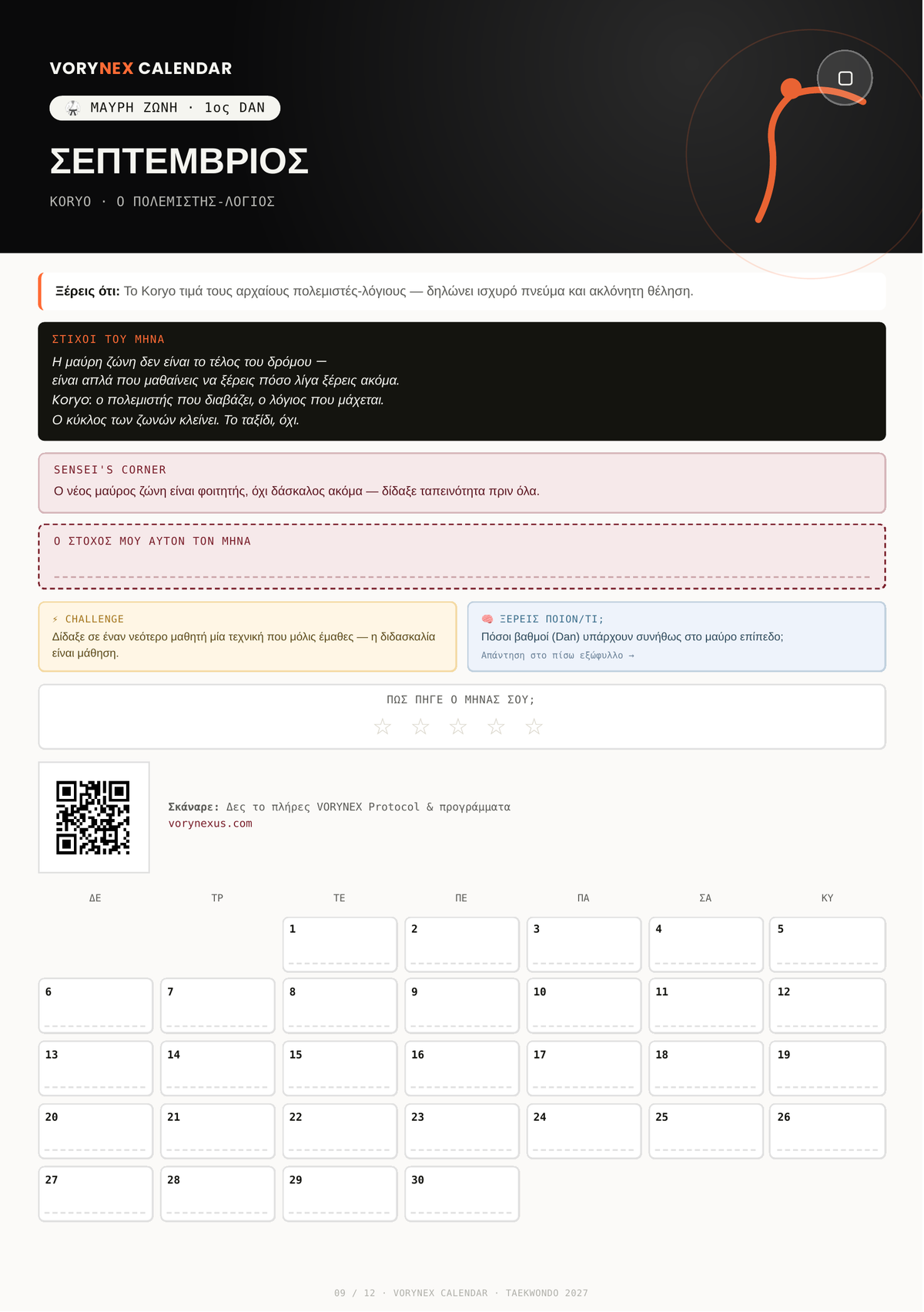 VORYNEX Taekwondo Calendar 2027 — Ψηφιακό Ημερολόγιο Ακαδημίας