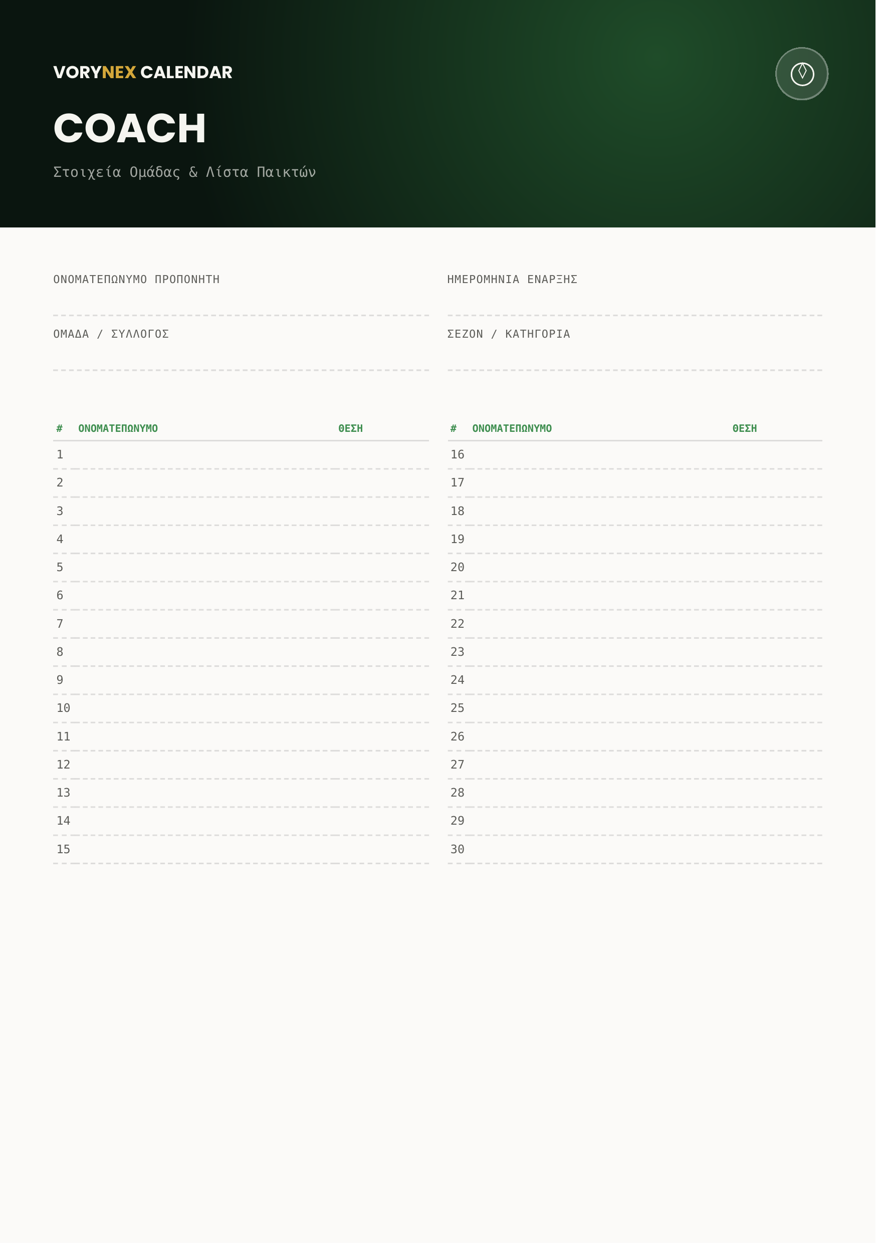 VORYNEX Football Calendar 2027 — Ψηφιακό Ημερολόγιο Ομάδας