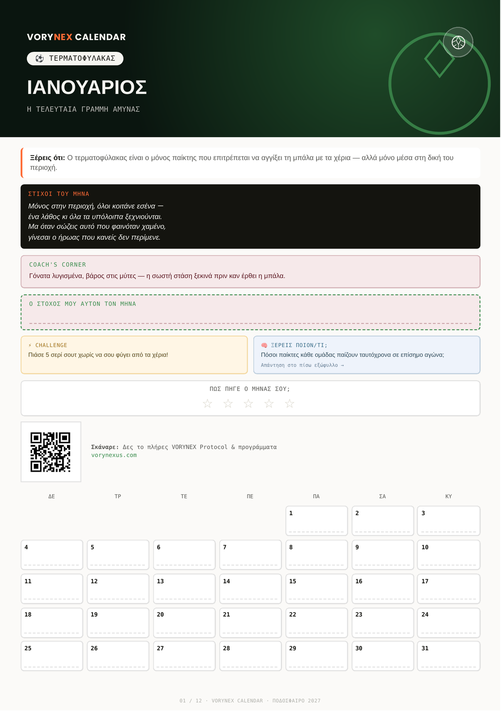 VORYNEX Football Calendar 2027 — Ψηφιακό Ημερολόγιο Ομάδας