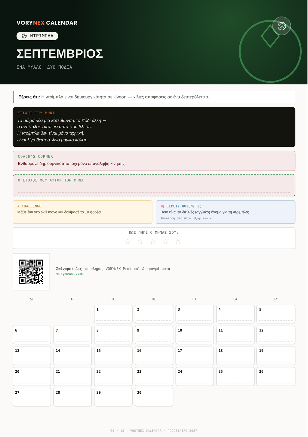VORYNEX Football Calendar 2027 — Ψηφιακό Ημερολόγιο Ομάδας